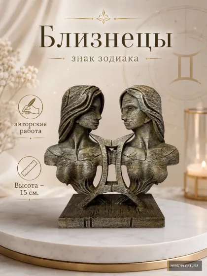Близнецы — статуэтка знака зодиака, 15 см — общий вид, авторская фигурка HobbyPlast
