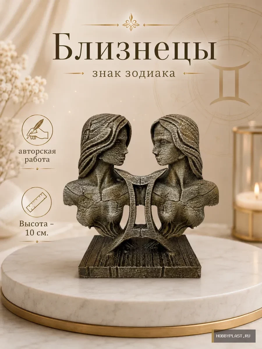 Близнецы — статуэтка знака зодиака, 10 см — общий вид, авторская фигурка HobbyPlast