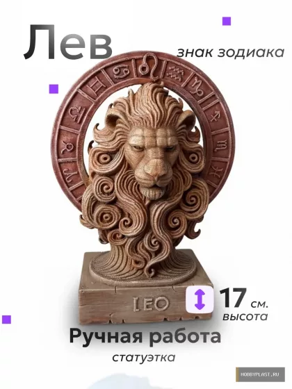 Лев — статуэтка знака зодиака, 17 см — общий вид, авторская фигурка HobbyPlast