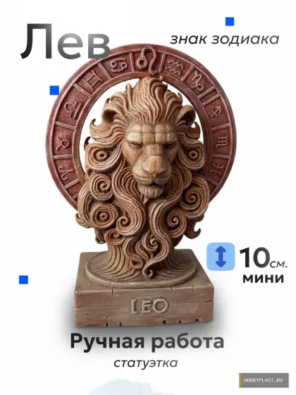 Лев — статуэтка знака зодиака, 10 см — общий вид, авторская фигурка HobbyPlast