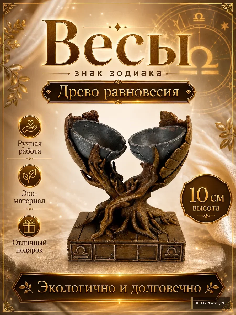 Весы «Древо равновесия» — общий вид, авторская фигурка HobbyPlast