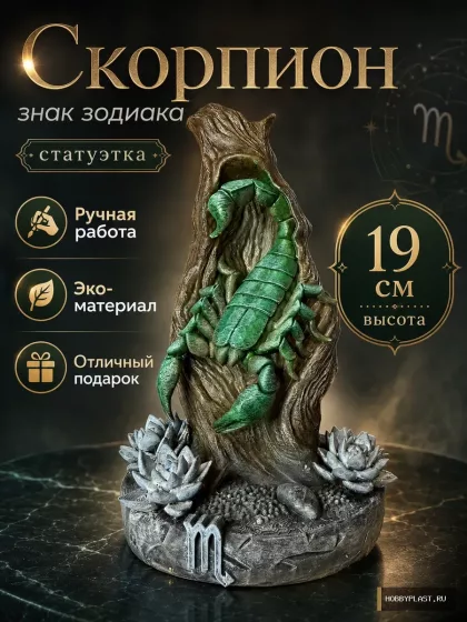 Скорпион — статуэтка знака зодиака — общий вид, авторская фигурка HobbyPlast