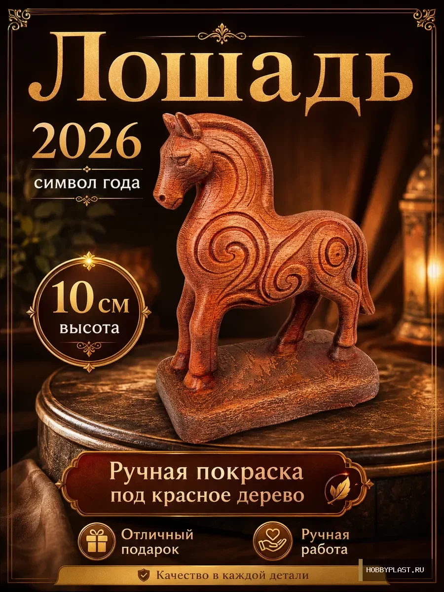 Огненная Лошадь 2026 — общий вид, авторская фигурка HobbyPlast