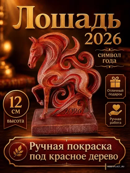 Лошадь 2026 «Огненный талисман» — общий вид, авторская фигурка HobbyPlast