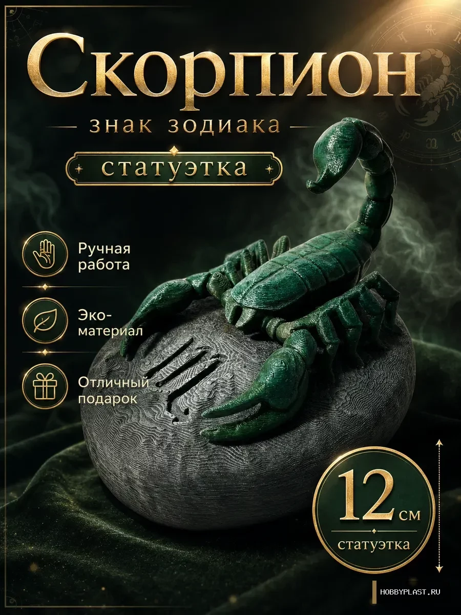 Скорпион — статуэтка знака зодиака — общий вид, авторская фигурка HobbyPlast