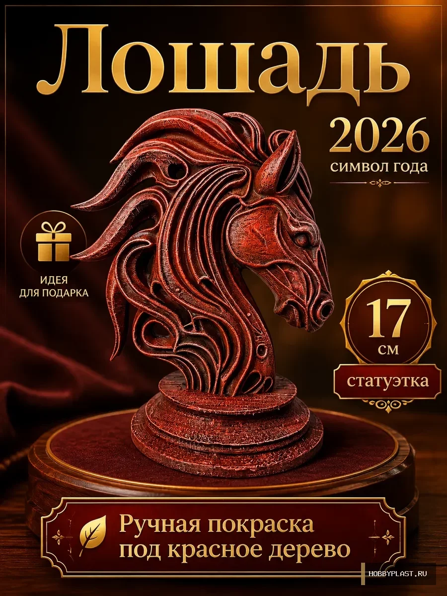 Красная Огненная Лошадь 2026 — общий вид, авторская фигурка HobbyPlast