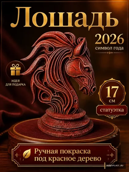 Красная Огненная Лошадь 2026 — общий вид, авторская фигурка HobbyPlast
