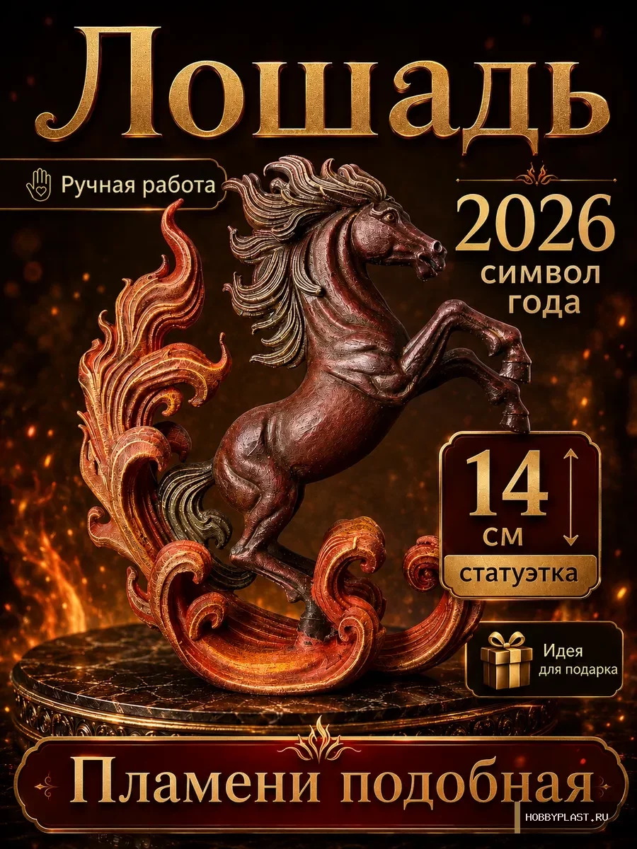 Лошадь 2026 «Пламени подобная» — общий вид, авторская фигурка HobbyPlast
