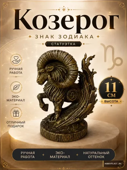 Козерог — статуэтка знака зодиака, 11 см — общий вид, авторская фигурка HobbyPlast