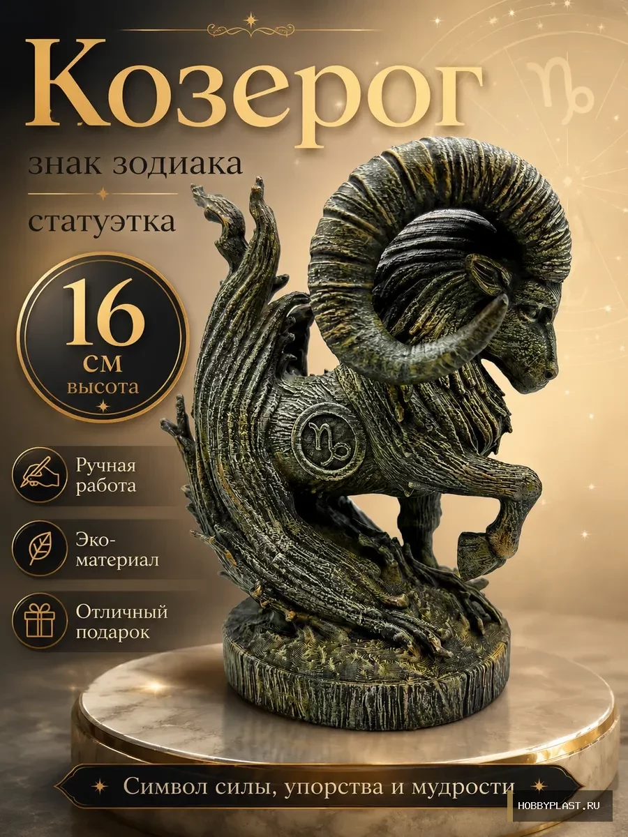 Козерог — статуэтка знака зодиака, 16 см — общий вид, авторская фигурка HobbyPlast