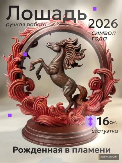 Лошадь 2026 «Рожденная в пламени» — общий вид, авторская фигурка HobbyPlast