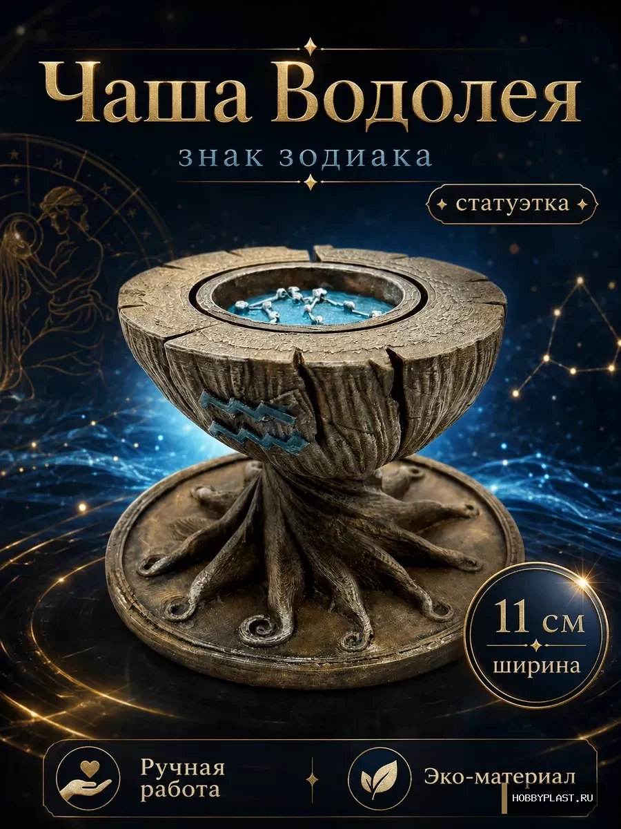 Чаша Водолея знак зодиака статуэтка для интерьера — общий вид, авторская фигурка HobbyPlast