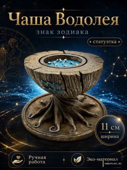 Чаша Водолея знак зодиака статуэтка для интерьера — общий вид, авторская фигурка HobbyPlast
