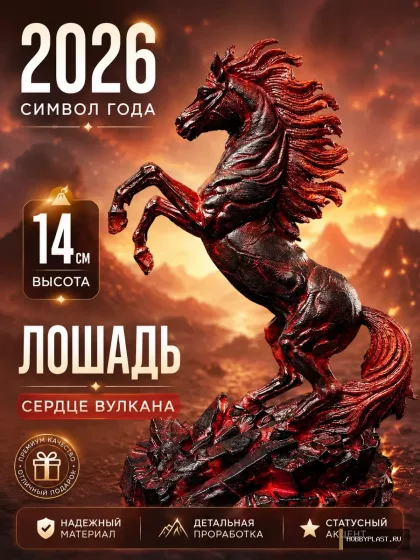 Лошадь 2026 «Сердце вулкана» — общий вид, авторская фигурка HobbyPlast