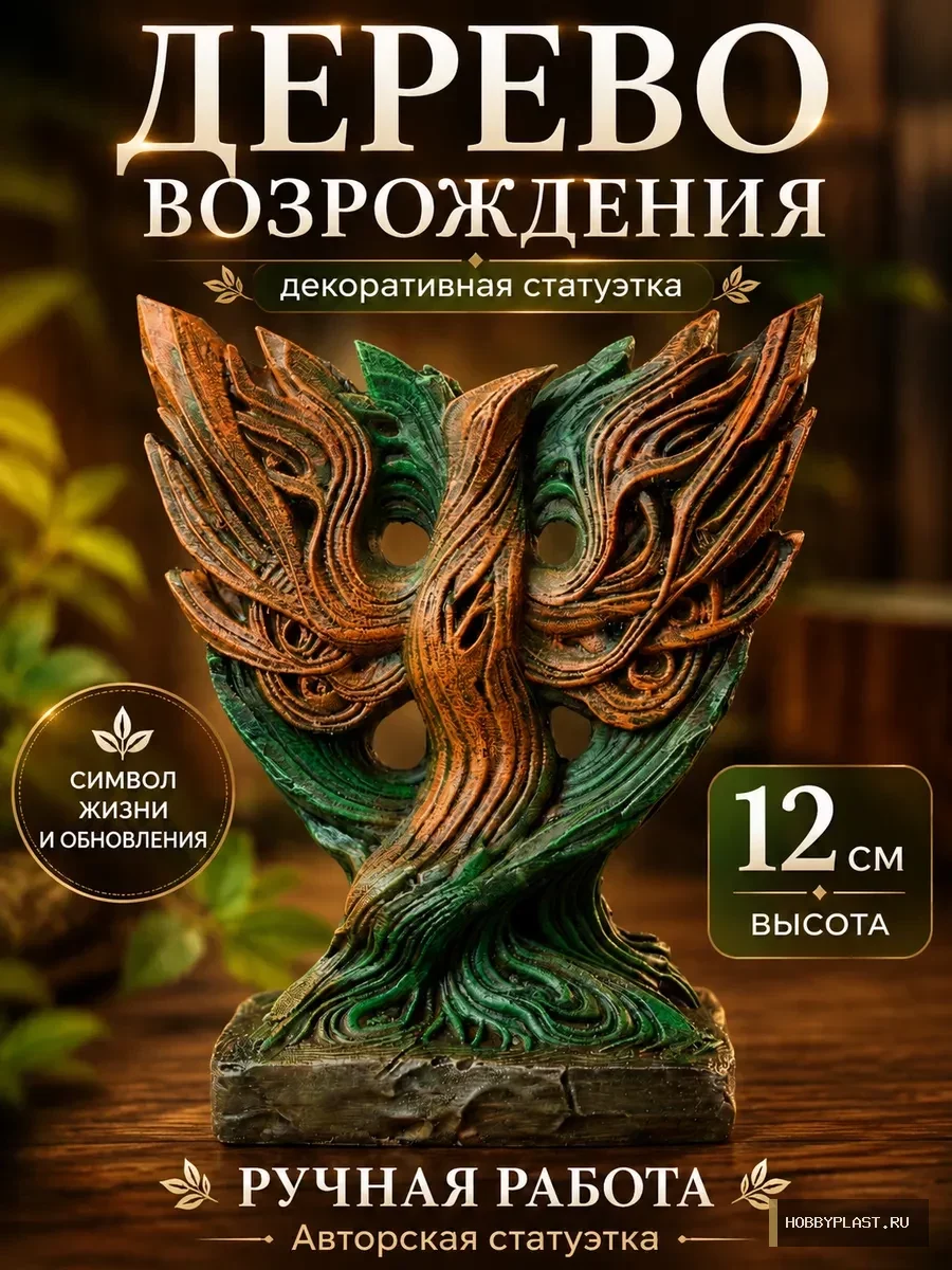 «Дерево Возрождения» — общий вид, авторская фигурка HobbyPlast