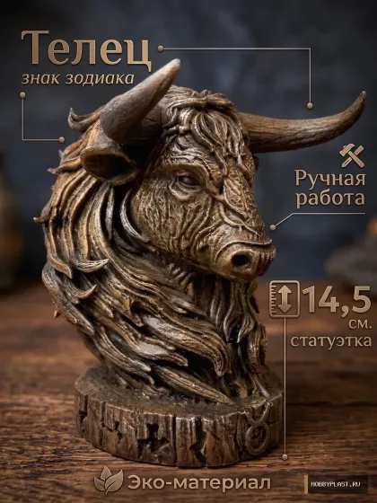 Телец — статуэтка знака зодиака, 14.5 см — общий вид, авторская фигурка HobbyPlast