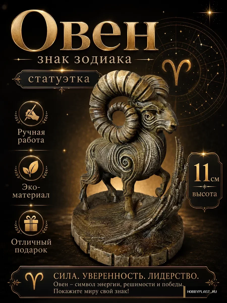 Овен — статуэтка знака зодиака, 11 см — общий вид, авторская фигурка HobbyPlast