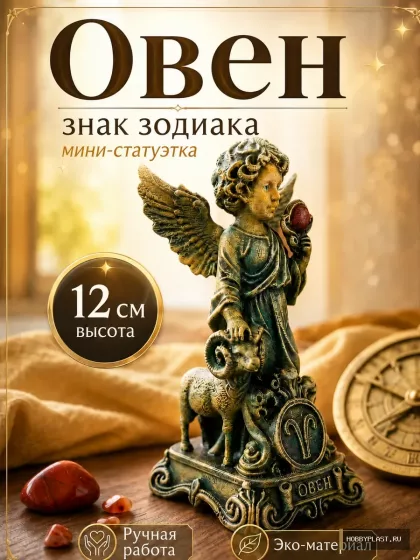 Овен — статуэтка знака зодиака, 12 см — общий вид, авторская фигурка HobbyPlast