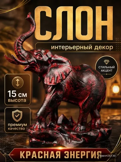 Слон Красная энергия с поднятым хоботом – авторская статуэтка HobbyPlast 15 см