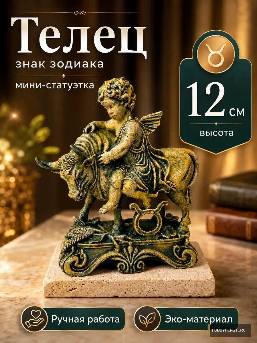Телец — статуэтка знака зодиака, 12 см — общий вид, авторская фигурка HobbyPlast