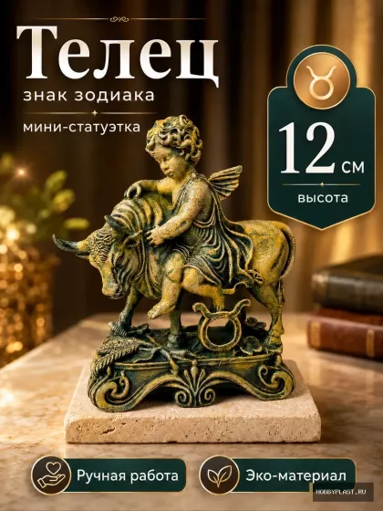 Телец — статуэтка знака зодиака, 12 см — общий вид, авторская фигурка HobbyPlast
