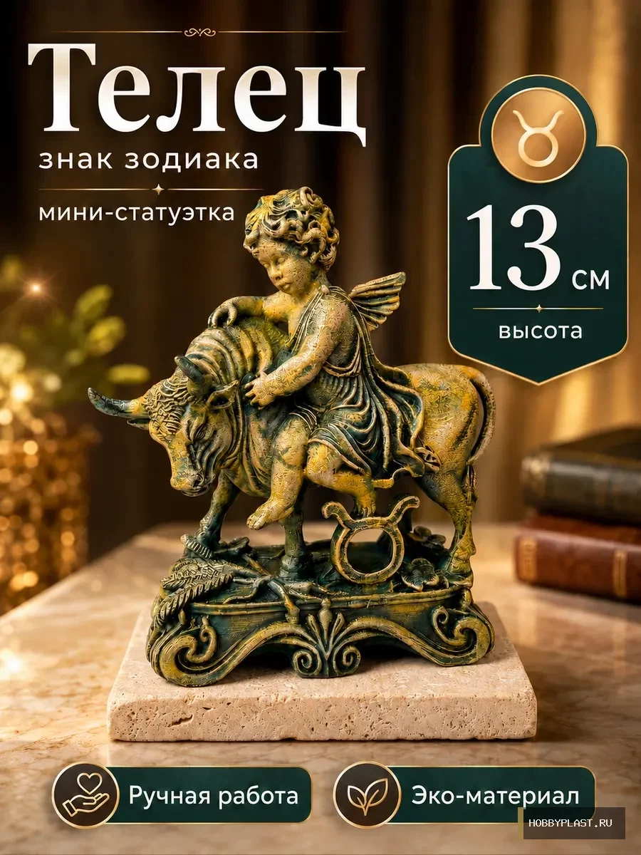 Телец — статуэтка знака зодиака, 13 см — общий вид, авторская фигурка HobbyPlast