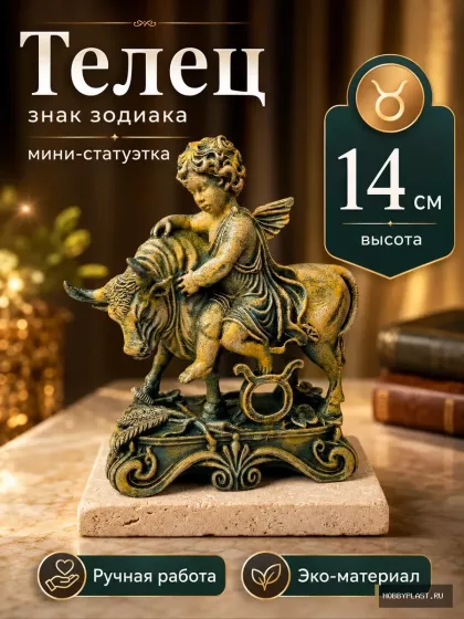 Телец — статуэтка знака зодиака, 14 см — общий вид, авторская фигурка HobbyPlast