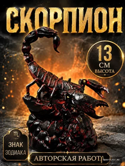Скорпион — статуэтка знака зодиака, 13 см — общий вид, авторская фигурка HobbyPlast