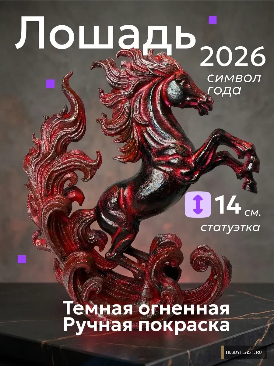Огненная Лошадь 2026 — общий вид, авторская фигурка HobbyPlast