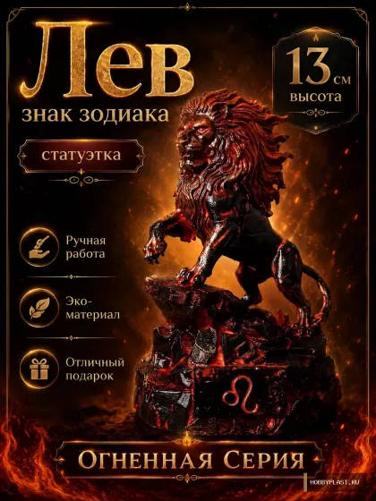 Лев — статуэтка знака зодиака, 13 см — общий вид, авторская фигурка HobbyPlast