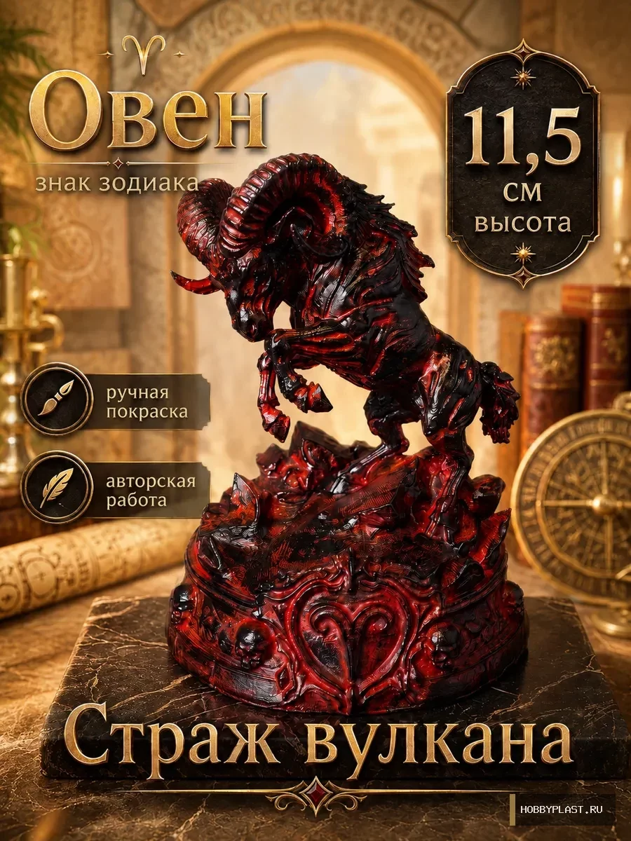 Овен — статуэтка знака зодиака, 11.5 см — общий вид, авторская фигурка HobbyPlast