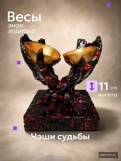 Весы Чаши судьбы – статуэтка знака зодиака HobbyPlast 11 см