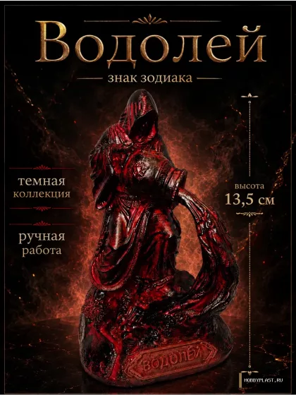 Водолей — статуэтка знака зодиака, 13.5 см — общий вид, авторская фигурка HobbyPlast