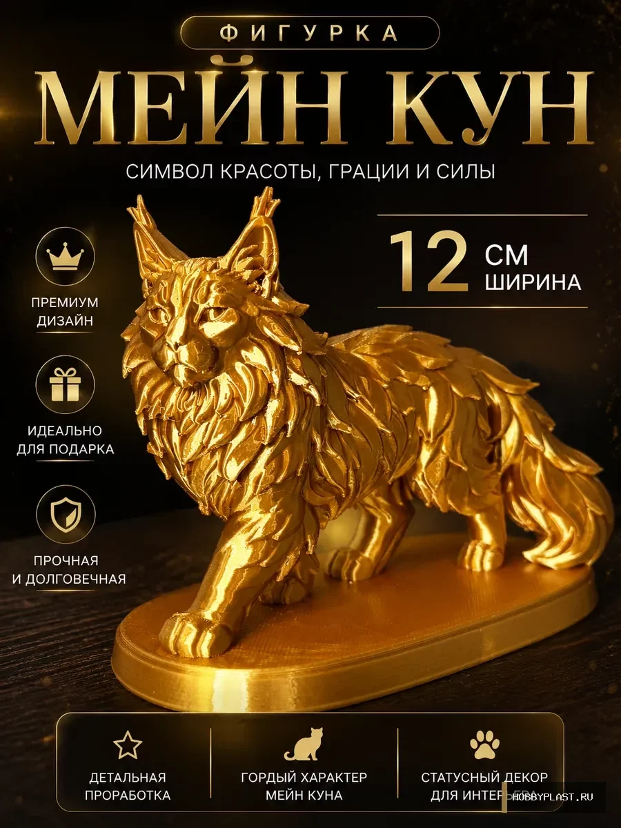 Золотой мейн-кун – интерьерная фигурка HobbyPlast длиной 12 см