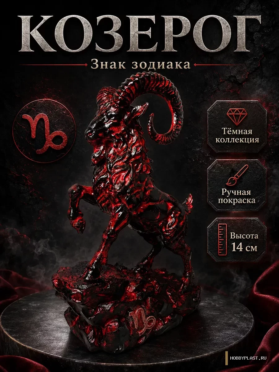 Козерог — статуэтка знака зодиака, 14 см — общий вид, авторская фигурка HobbyPlast