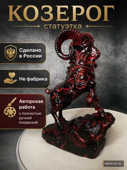 Козерог — статуэтка знака зодиака, 14 см — второй ракурс и детали ручной покраски