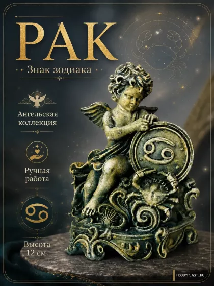 Рак — статуэтка знака зодиака — общий вид, авторская фигурка HobbyPlast