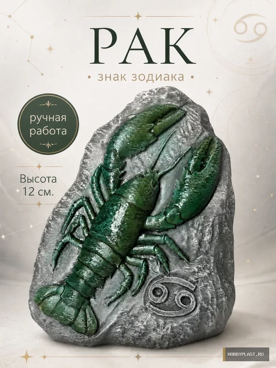 Рак — статуэтка знака зодиака — общий вид, авторская фигурка HobbyPlast