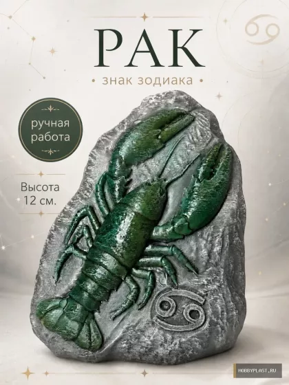 Рак — статуэтка знака зодиака — общий вид, авторская фигурка HobbyPlast