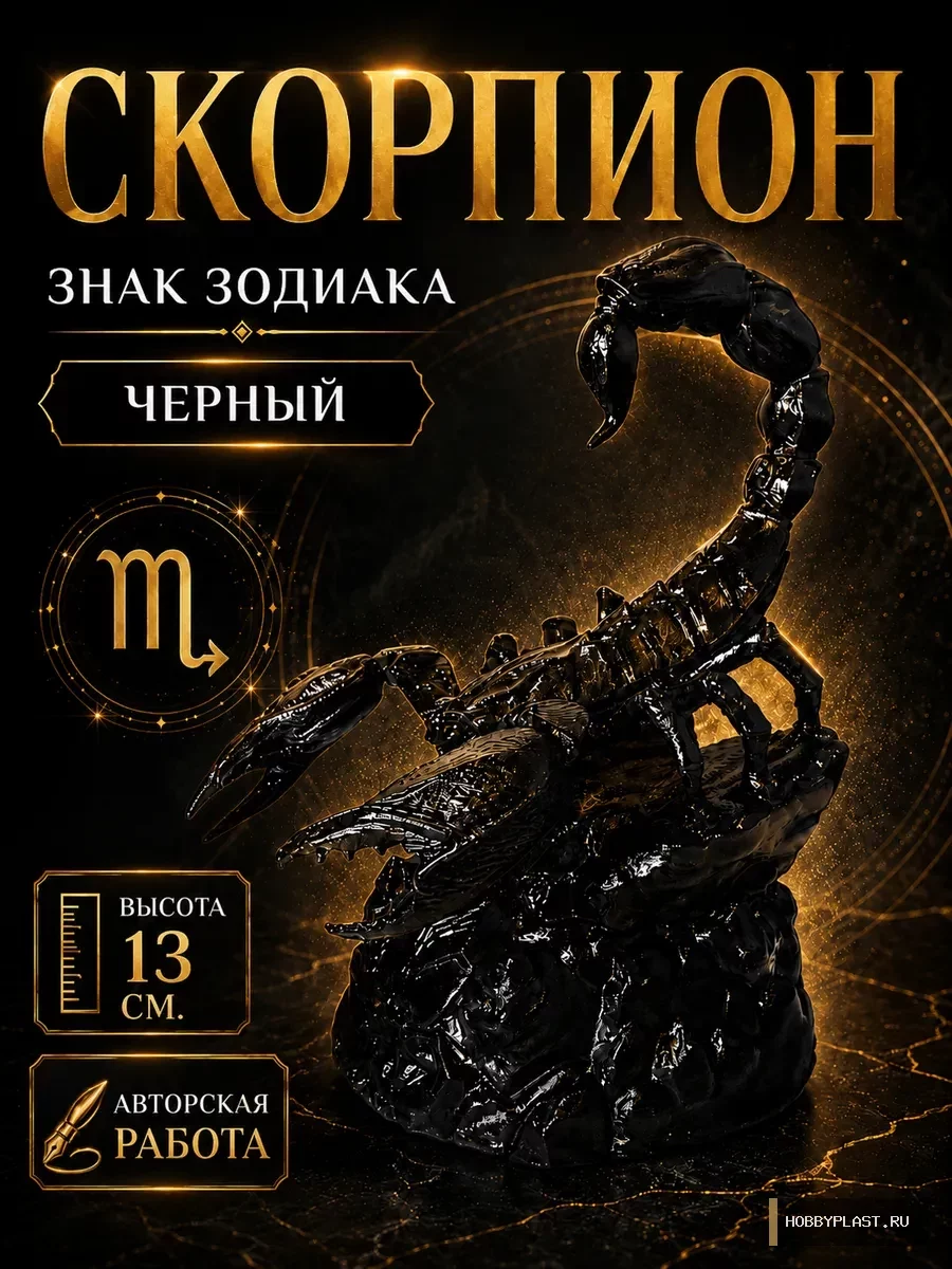 Скорпион — статуэтка знака зодиака, 13 см — общий вид, авторская фигурка HobbyPlast