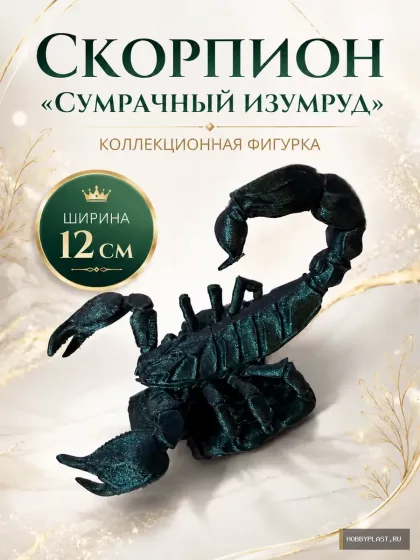 Скорпион «Сумрачный изумруд» — общий вид, авторская фигурка HobbyPlast