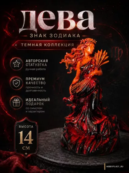 Дева — статуэтка знака зодиака, 14 см — общий вид, авторская фигурка HobbyPlast