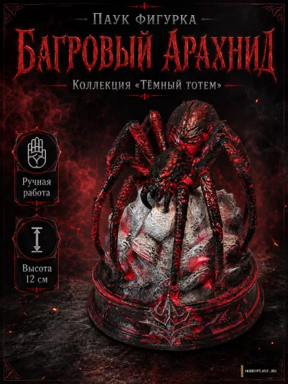 «Багровый Арахнид», 12 см — общий вид, авторская фигурка HobbyPlast
