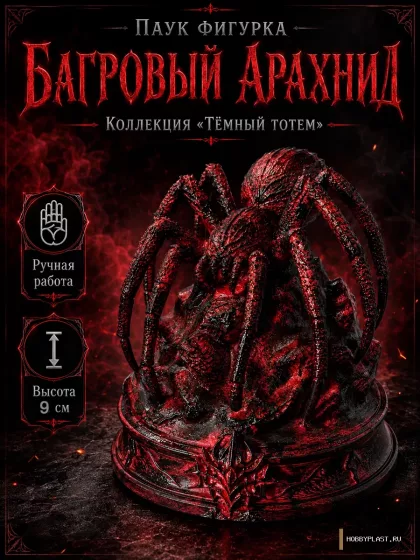 «Багровый Арахнид», 9 см — общий вид, авторская фигурка HobbyPlast