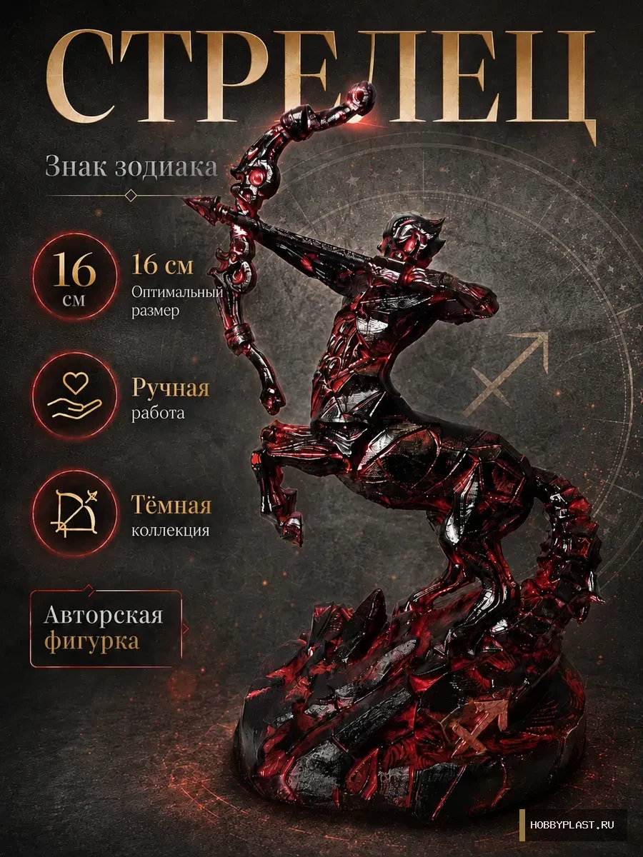 Стрелец — статуэтка знака зодиака, 16 см — общий вид, авторская фигурка HobbyPlast