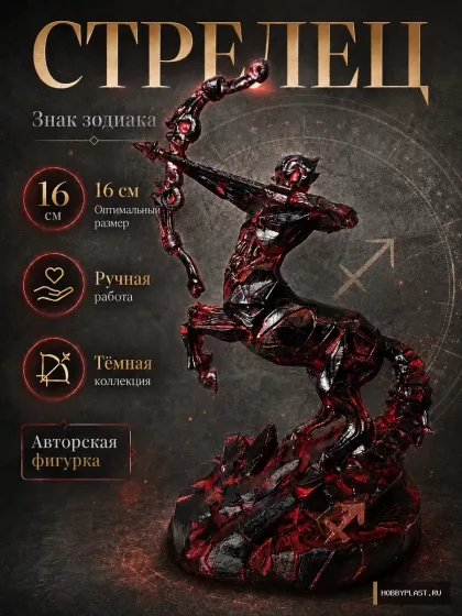Стрелец — статуэтка знака зодиака, 16 см — общий вид, авторская фигурка HobbyPlast