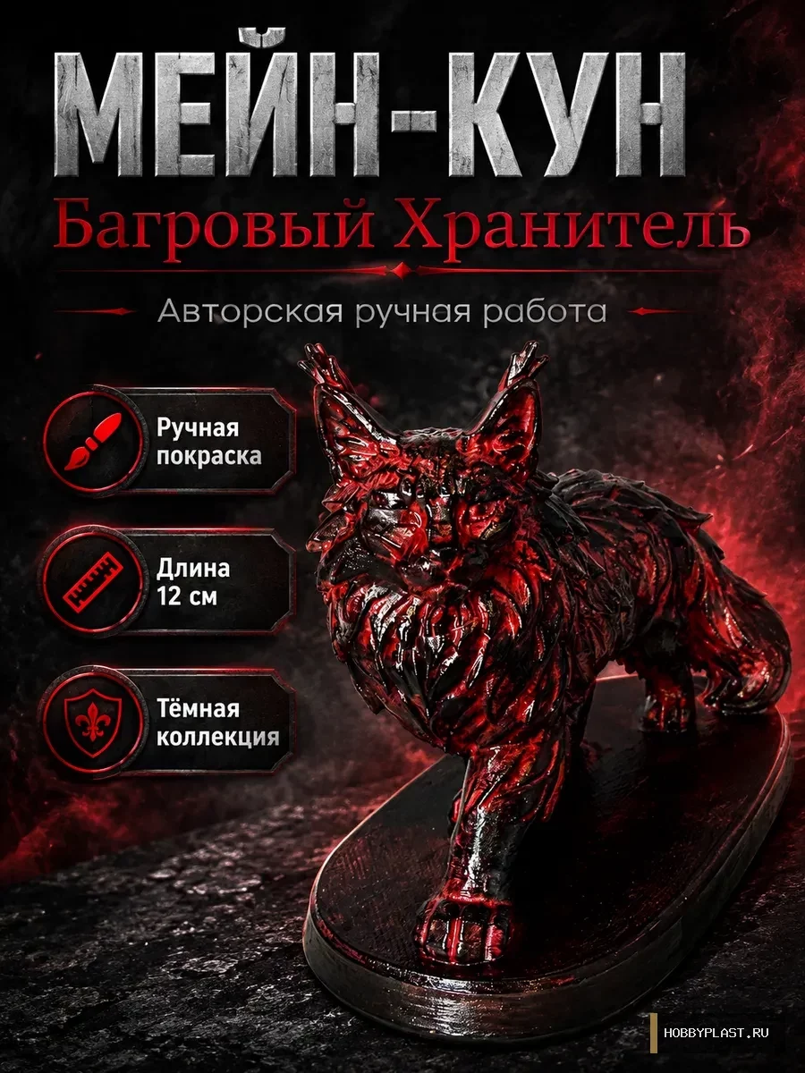 Мейн-кун «Багровый Хранитель» — общий вид, авторская фигурка HobbyPlast