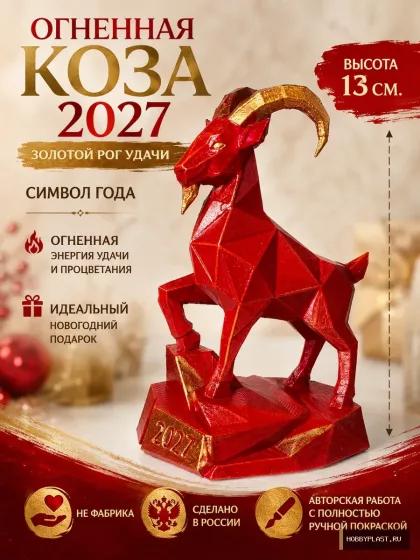 Огненная Коза 2027 Золотой рог удачи, символ года, фигурка – 13 см, ручная покраска, фото 1