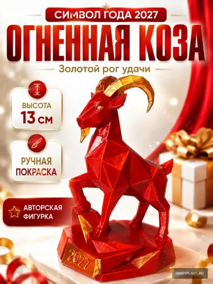 Огненная Коза 2027 Золотой рог удачи, символ года, фигурка – 13 см, ручная покраска, фото 2