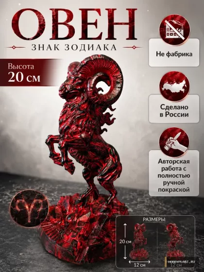 Овен знак зодиака Статуэтка Ручная работа 20 см – 20 см, знак зодиака Овен, ручная покраска, фото 1